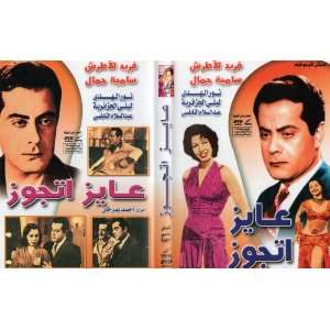   ARABIC DVD SAMIA GAMAL egyptian old movie comedy film: Everything Else