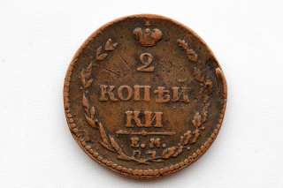 Russia 2 Kopeks 1810 EM HM VF Condition   