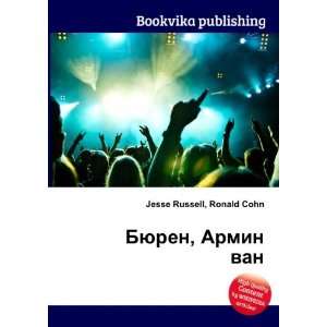   , Armin van (in Russian language) Ronald Cohn Jesse Russell Books