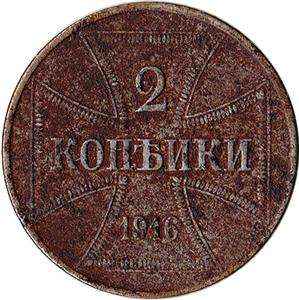 1916 (J) Germany 2 Kopeks WWI Military Coinage for use in Russia 