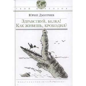   Zdravstvuy belka Kak zhivesh krokodil: Yu. D. Dmitriev: Books