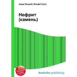   (kamen) (in Russian language) Ronald Cohn Jesse Russell Books