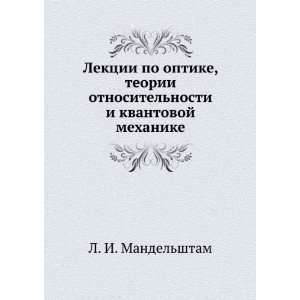 Lektsii po optike, teorii otnositelnosti i kvantovoj mehanike (in 