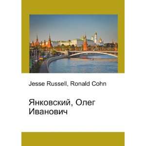   Oleg Ivanovich (in Russian language) Ronald Cohn Jesse Russell Books