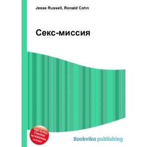  Seks missiya (in Russian language): Ronald Cohn Jesse 