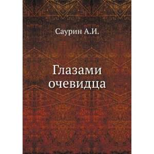  Glazami ochevidtsa (in Russian language): Saurin A.I 