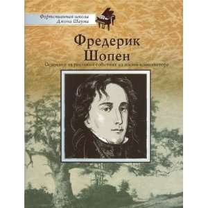   School of John Shaum. Frederic Chopin (tekst in Russian): Electronics
