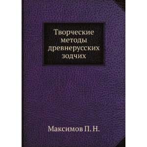  Tvorcheskie metody drevnerusskih zodchih (in Russian 