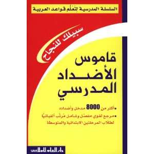  School Contrary Dictionary (Arabic version) (9789953636788 