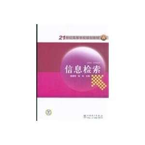retrieval(Chinese Edition) (9787508381886) DAI JIAN LU / DAI JIAN LU 