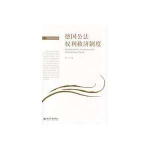   public law right to relief system (9787301162378): LIU FEI: Books