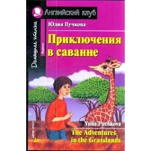  Priklyucheniya v savanne (9785811241705) Yu. Ya. Puchkova Books