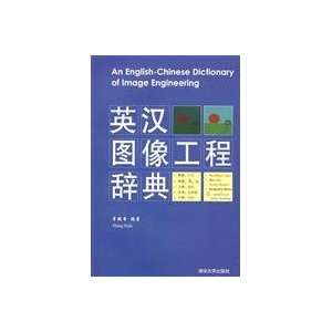  Image Engineering English Dictionary (9787302183488 